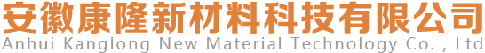 安徽康隆新材料科技有限公司